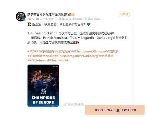 德国萨尔布吕肯乒乓球俱乐部勇夺欧冠四连冠传奇纪实